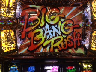 聖闘士星矢黄金激闘編　ビッグバンラッシュ