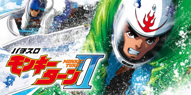 モンキーターン２