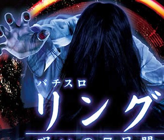 パチスロ　リング