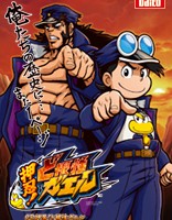 押忍　ど根性ガエル