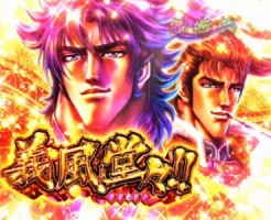 義風堂々　演出