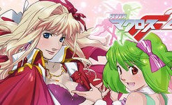 マクロスフロンティア2