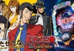 ルパン　スーパーヒーロー