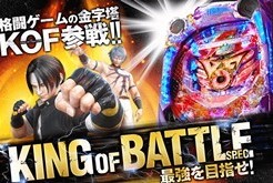 キングオブファイターズ　パチンコ