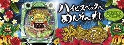 沖キュンそーれ　パチンコ