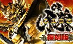 牙狼 初代復刻版