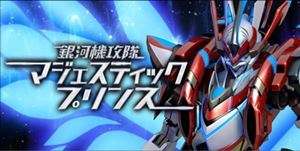 CRマジェスティックプリンス｜保留・演出信頼度まとめ | パチンコウォッチ