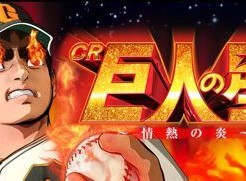 CR巨人の星