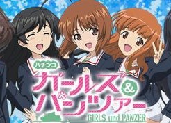 パチンコ　ガルパン