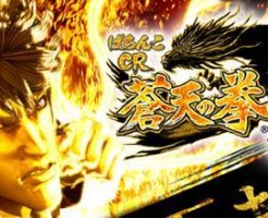 蒼天の拳　天帰