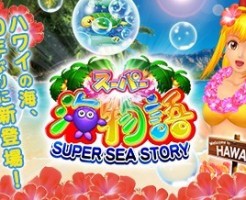 スーパー海物語INハワイ　復刻版