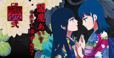 CR地獄少女2 甘デジ｜スペック・ボーダー・保留・演出 | パチンコウォッチ