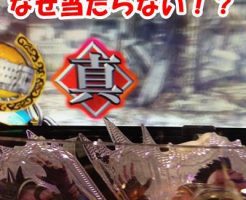 北斗無双　赤保留　当たらない