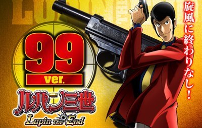 CRルパン三世 Lupin The End 甘デジ(99ver)｜スペック・ボーダー・保留