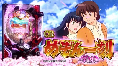 t*u様 めぞん一刻4約束256バージョン CRめぞん一刻4 約束｜潜伏・保留・演出信頼度・スペック・ボーダー