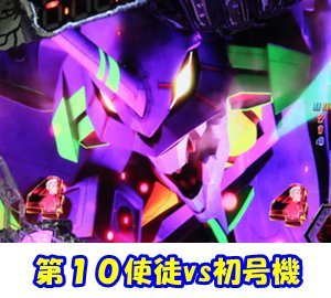 CRエヴァンゲリオン12 響きあう心｜保留・演出信頼度・ボーダー