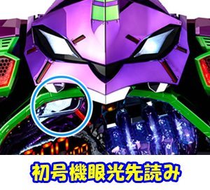 パチンコ実機　エヴァンゲリオン12・響きあう心・1/319 CRエヴァンゲリオン12 響きあう心｜保留・演出信頼度・ボーダー