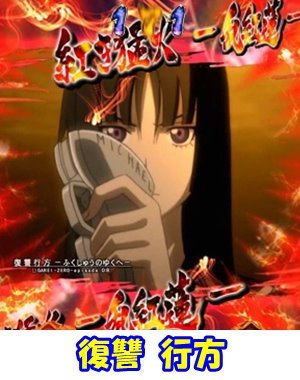 CR喰霊-零-｜保留・演出信頼度・スペック・ボーダー | パチンコウォッチ