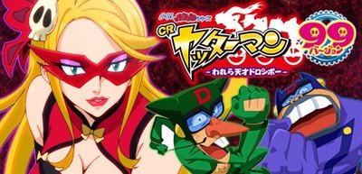 CRヤッターマン~われら天才ドロンボー~ 甘デジ｜スペック・ボーダー 
