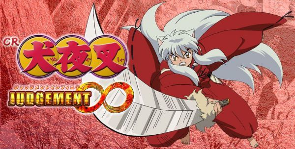 CR犬夜叉ジャッジメント∞｜保留・演出信頼度・スペック・ボーダー