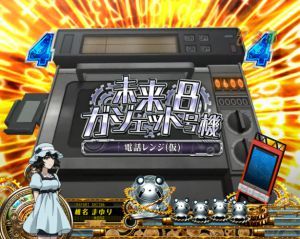 Pシュタインズ・ゲート 未来ガジェット99号機 甘デジ｜スペック