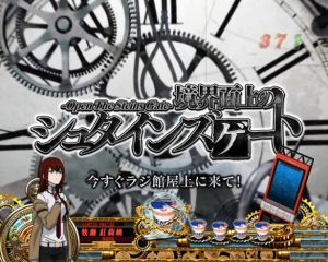 PA シュタインズゲート 未来ガジェット99号機　【完全オート】期間限定　実機 PAシュタインズ・ゲート 未来ガジェット99号機 | PACHINKO・SLOT で
