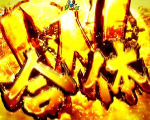 CRフィーバーアクエリオンW　3大激アツ演出　共闘リーチ