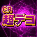CR超デコ　アイキャッチ