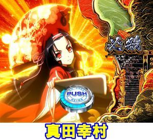 CR百花繚乱 サムライブライド　必殺サムライチャンス