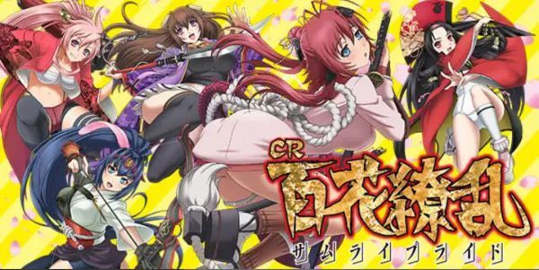 CR百花繚乱 サムライブライド