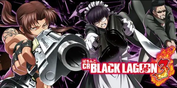 CRブラックラグーン3GLA ぱちんこCRブラックラグーン3（パチンコ）スペック・保留