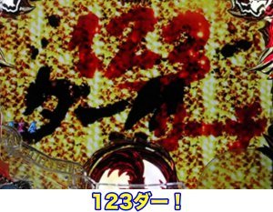 CRアントニオ猪木 打てばわかるさ!ありがとぉー!!! 123ver｜演出信頼度