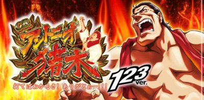 CRアントニオ猪木 打てばわかるさ!ありがとぉー!!! 123ver｜演出信頼度