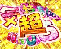 PアクエリオンW 最終決戦 超気持ちいいBONUS