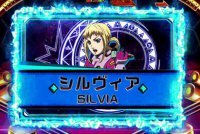 PアクエリオンW 最終決戦 シルヴィア