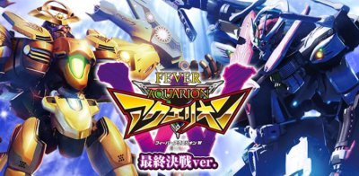 PアクエリオンW 最終決戦ver