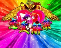 PアクエリオンW 最終決戦 恋愛解禁