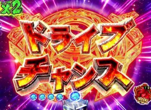 CRあしたのジョー 2019 ドライブチャンス