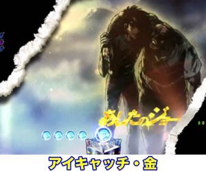 CRあしたのジョー 2019年 アイキャッチ・金