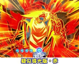 CRあしたのジョー 2019年 赤イルミ