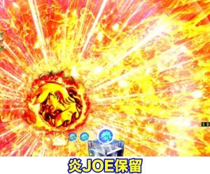 CRあしたのジョー 2019 炎JOE保留