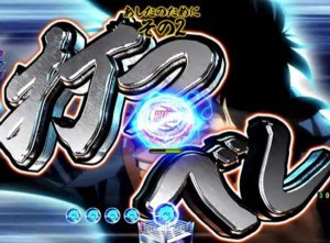 CRあしたのジョー 2019 あしたのためにSU