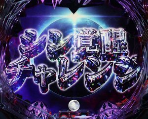 Pエヴァンゲリオン13 シン覚醒チャレンジ