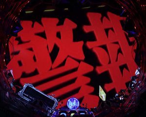 Pエヴァンゲリオン13 警報