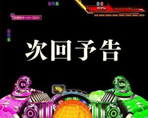 CRマクロスフロンティア3　フォーメーションバトル　次回予告