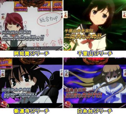 P咲 阿知賀編　高校SPリーチ