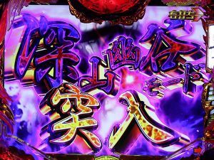 P咲 阿知賀編　深山幽谷モード