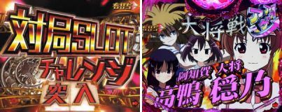 P咲 阿知賀編　対局SLOTチャレンジ中の演出