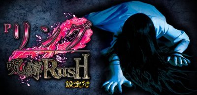 Pリング 呪縛RUSH 設定付