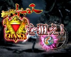 初代チャンス　仕組み